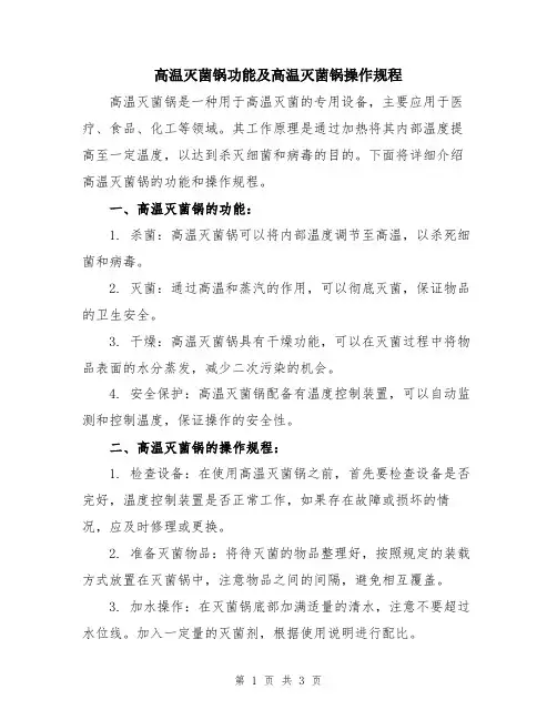 高温灭菌锅功能及高温灭菌锅操作规程