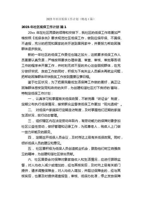 2023年社区低保工作计划（精选4篇）