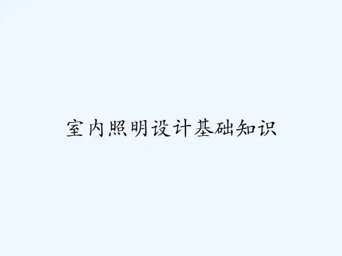 室内照明设计基础知识 PPT