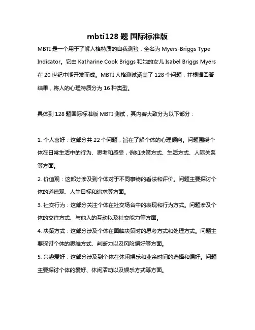 mbti128题 国际标准版