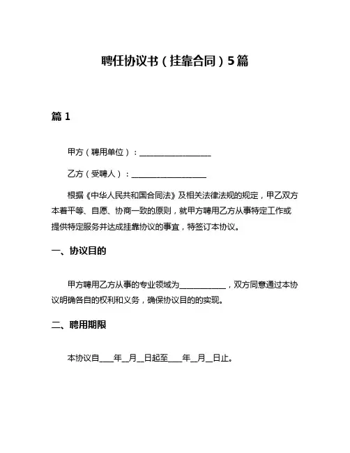 聘任协议书(挂靠合同)5篇