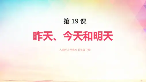 五年级美术下册《昨天、今天和明天》PPT课件,共22页