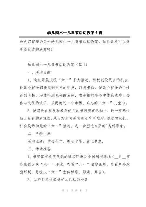 幼儿园六一儿童节活动教案6篇