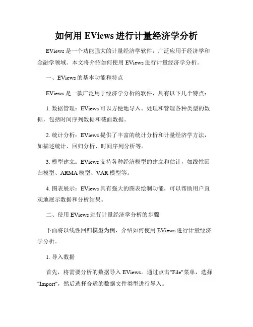 如何用EViews进行计量经济学分析