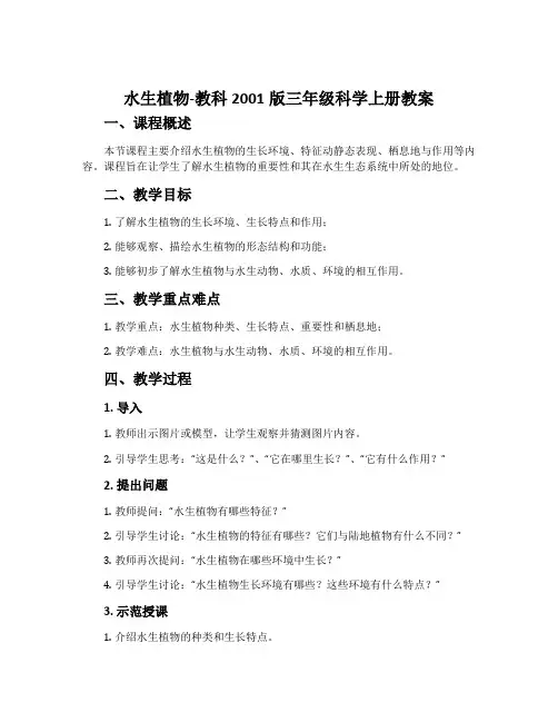 水生植物-教科2001版三年级科学上册教案