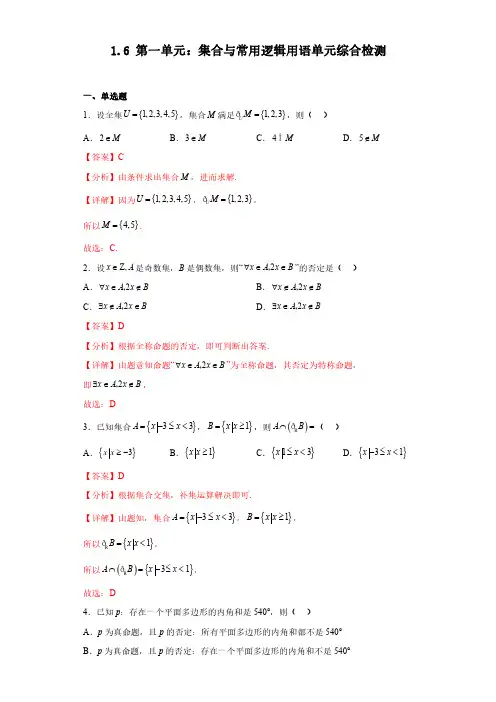 集合与常用逻辑用语单元综合检测(试卷)解析版--2023年初升高暑假衔接之高一数学