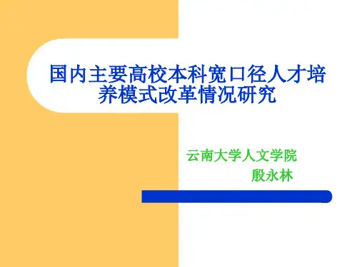 国内主要普通高等学校本科人才培养模式改革情况介绍