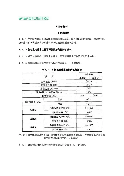 建筑室内防水工程技术规范