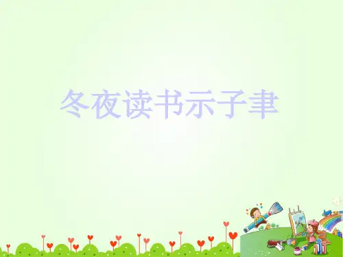 古诗两首(冬夜读书示子聿+观书有感)