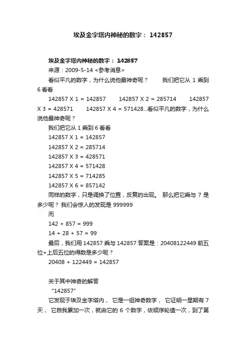 埃及金字塔内神秘的数字：?142857