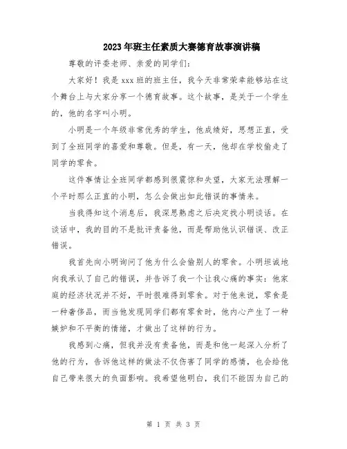 2023年班主任素质大赛德育故事演讲稿