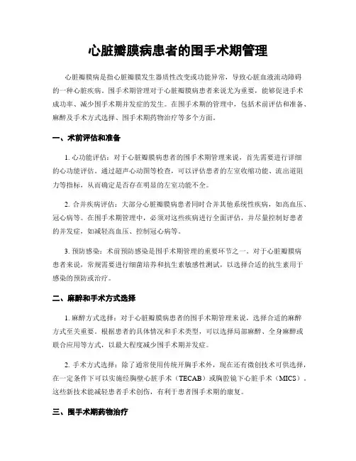 心脏瓣膜病患者的围手术期管理