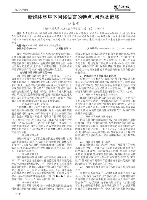 新媒体环境下网络语言的特点、问题及策略