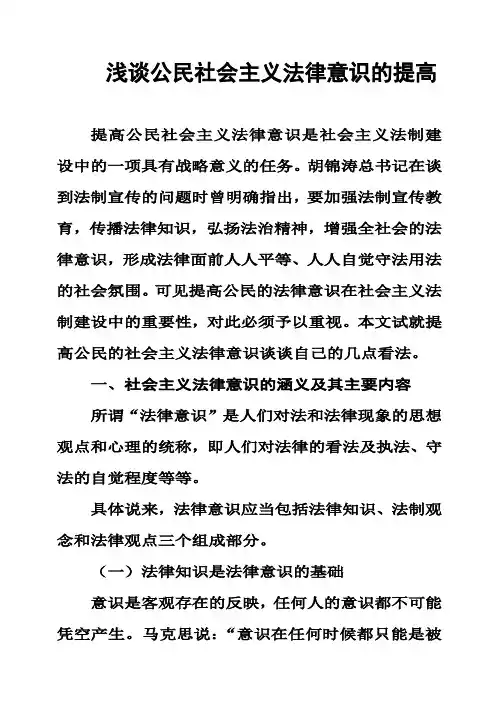(完整版)浅谈公民社会主义法律意识的提高毕业论文