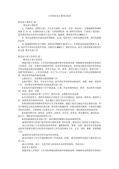 小学教务处主要岗位职责