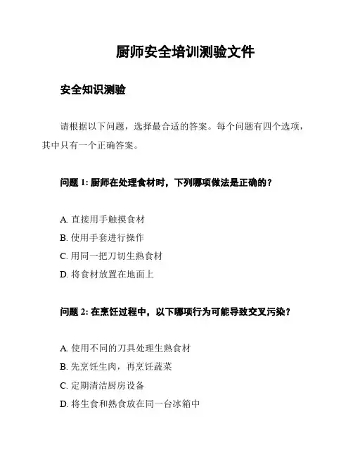 厨师安全培训测验文件