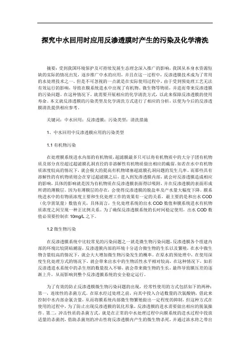探究中水回用时应用反渗透膜时产生的污染及化学清洗