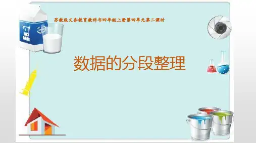 四年级数学上册苏教版《分段整理数据》课件(公开课)