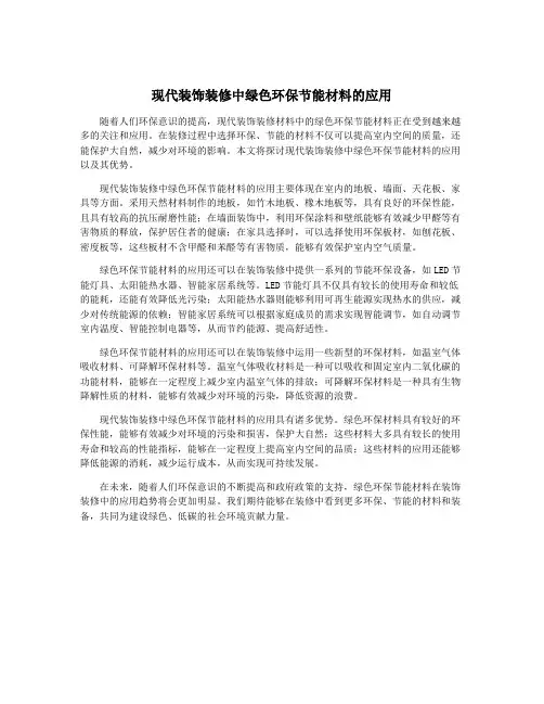 现代装饰装修中绿色环保节能材料的应用
