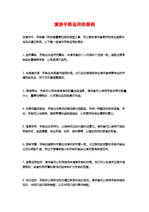演讲手势运用的原则