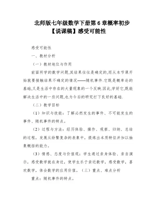 北师版七年级数学下册第6章概率初步【说课稿】感受可能性