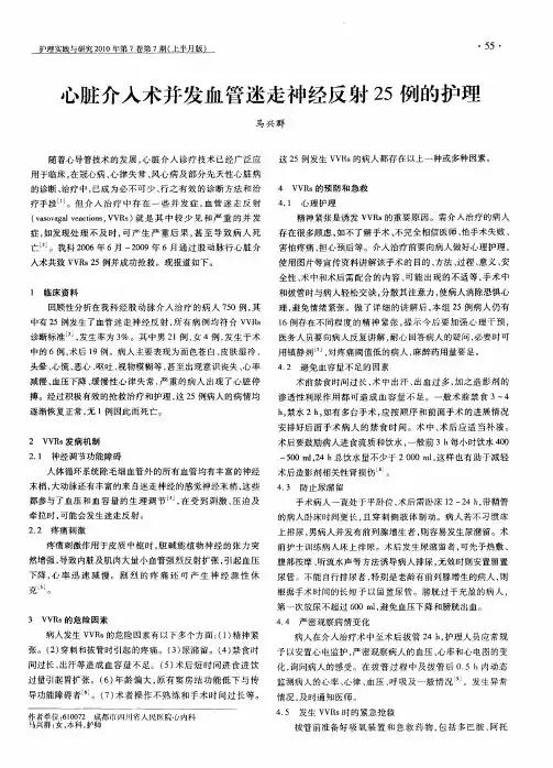 心脏介入术并发血管迷走神经反射25例的护理
