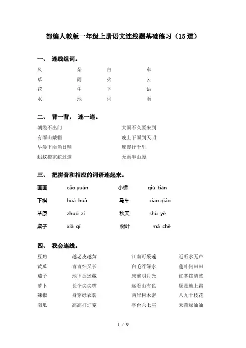 部编人教版一年级上册语文连线题基础练习(15道)