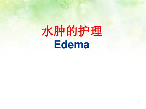 水肿的护理PPT演示课件