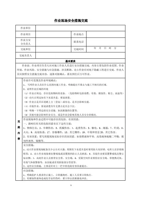 作业现场安全措施交底