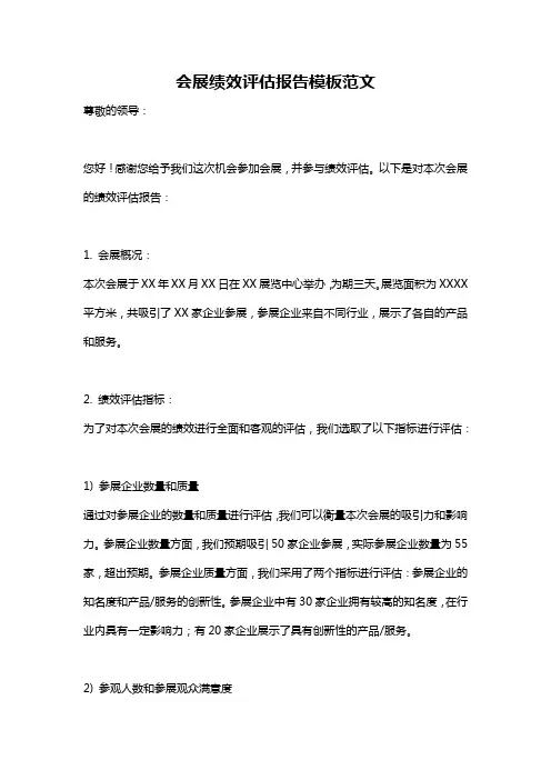 会展绩效评估报告模板范文