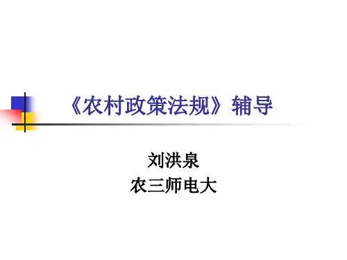 《农村政策法规》辅导