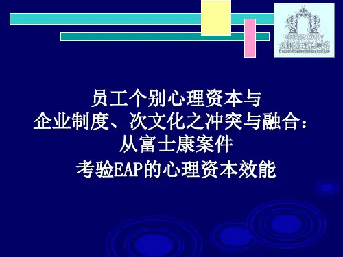 EAP企业员工心理资本协助方案实施计划