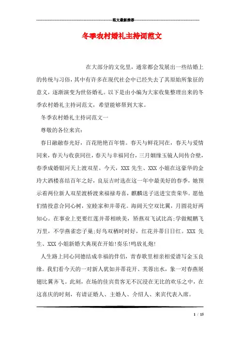 冬季农村婚礼主持词范文