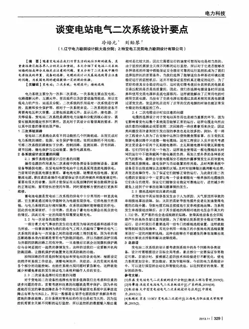 谈变电站电气二次系统设计要点