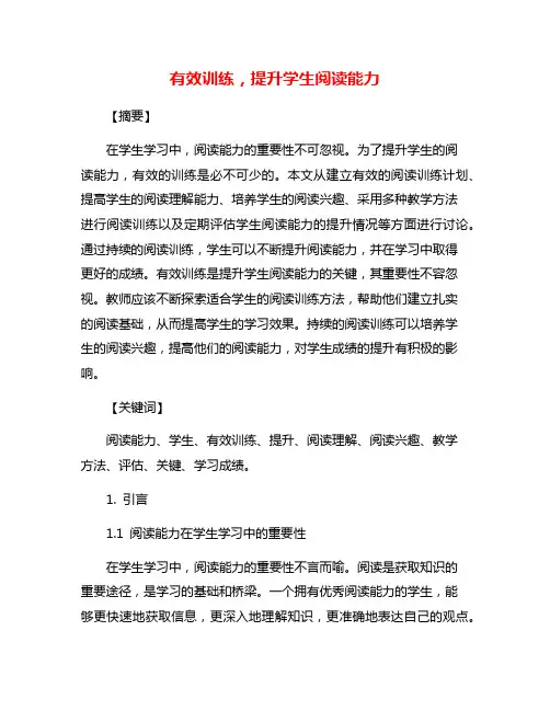 有效训练,提升学生阅读能力