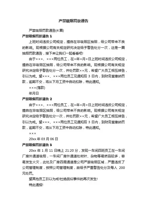 严禁吸烟罚款通告