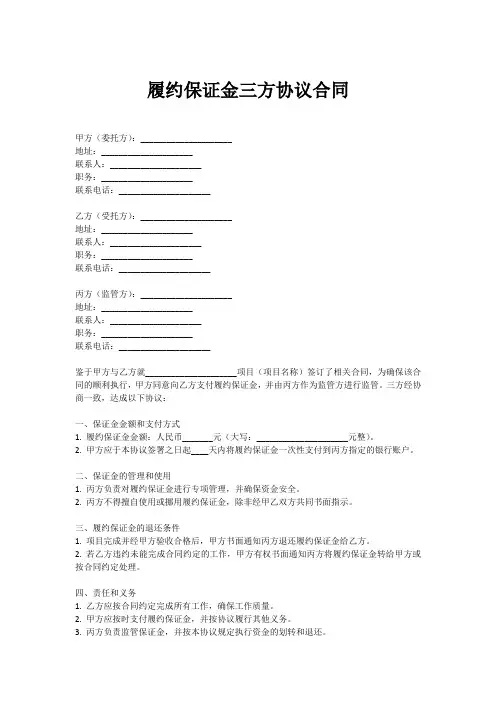 履约保证金三方协议合同范本