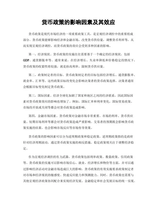 货币政策的影响因素及其效应