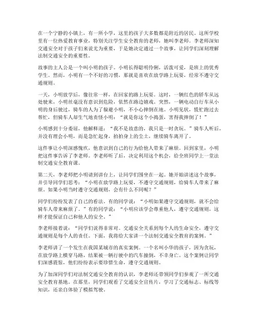法制交通安全教育故事