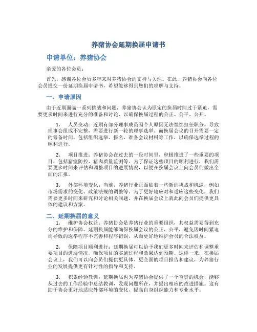 养猪协会延期换届申请书