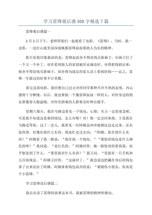 学习雷锋观后感500字精选7篇