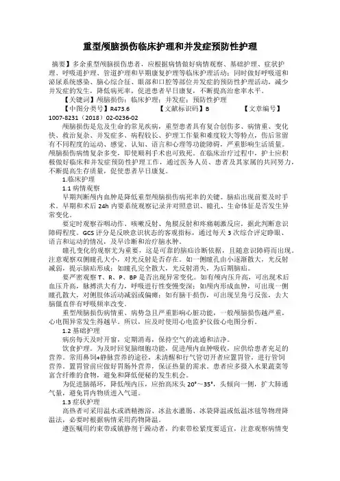 重型颅脑损伤临床护理和并发症预防性护理