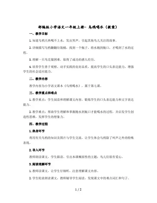 部编版小学语文一年级上册- 乌鸦喝水教案