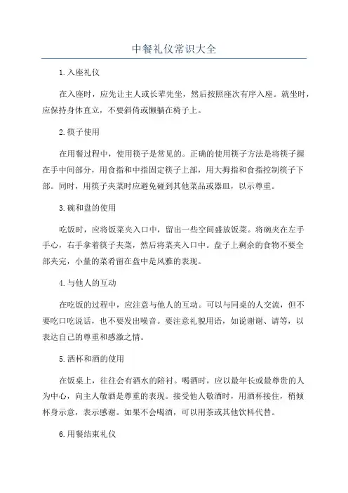 中餐礼仪常识大全