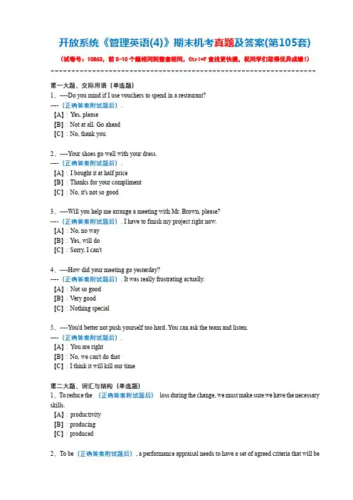 开放系统10863《管理英语(4)》期末机考真题及答案(第105套)