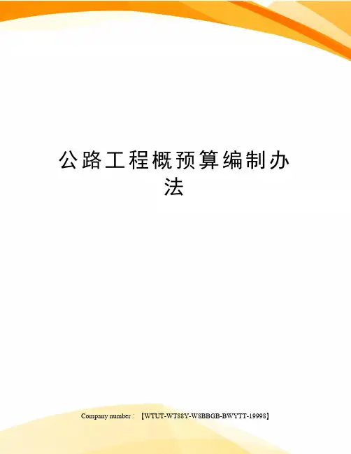 公路工程概预算编制办法