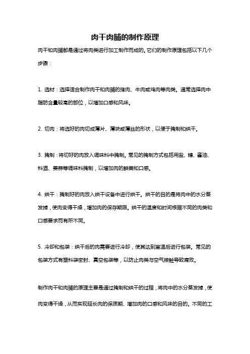 肉干肉脯的制作原理
