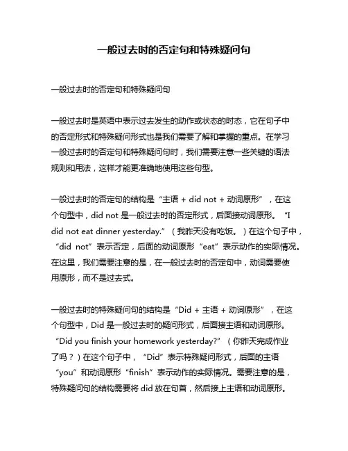 一般过去时的否定句和特殊疑问句