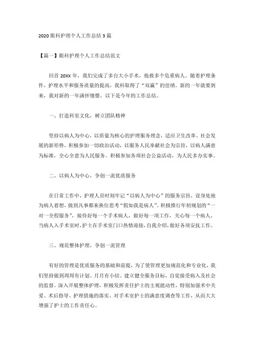 2020眼科护理个人工作总结3篇