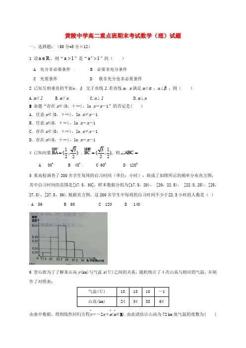 陕西省黄陵中学高二数学上学期期末考试试题 理(重点班)